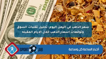 سعر الذهب في اليمن اليوم: تحليل تقلبات السوق وتوقعات أسعار الذهب خلال الأيام المقبلة